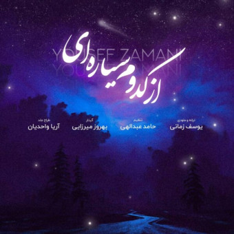 دانلود آهنگ یوسف زمانی به نام از کدوم سیاره ای